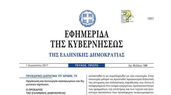 προεδρικό διάταγμα για το δημοτικό και το νηπιαγωγείο